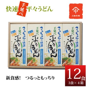  送料無料 さっちゃんの快速　手延べ平々うどん　１２食入