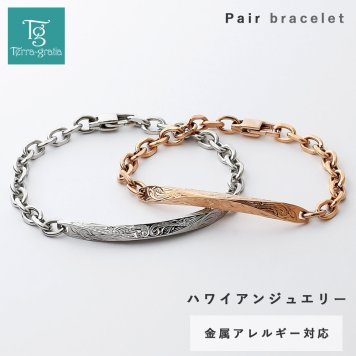 ハワイアンジュエリー ペアブレスレット つけっぱなし 刻印 ステンレス 金属アレルギー ブランド 大人 シンプル プレート スクロール 波 ハワジュ 金アレ サージカルステンレス 2本セット クリスマス 誕生日 記念日 プレゼント テラグラティア Terra-gratia PairBracelet【gbss132pair】