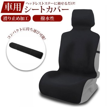 車 シートカバー 撥水 カーシートカバー カーシート 保護マット 車用 シート カバー はっ水 防汚 ヘッドレスト一体型 運転席 助手席 固定 バックル付き