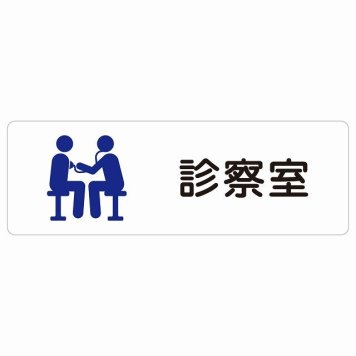 診察室 サインステッカー シール 長方形  防水 屋内 屋外 ピクトサイン 表示 案内 場所 看板 施設 病院 医療 おしゃれ シンプル