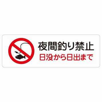 夜間釣り禁止 日没から日の出まで サインステッカー シール 長方形 犯罪防止 防犯 迷惑行為 事故防止 安全対策 注意喚起 警告 お願い 防水 屋内 屋外 ピクトサイン 表示 案内 場所 看板 施設 おしゃれ シンプル