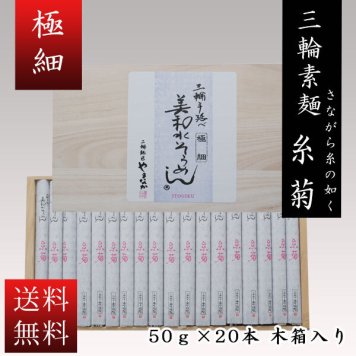  送料無料 三輪素麺　糸菊（いとぎく）　極細 さながら糸の如く　２０束 １段　IG-35 そうめん ギフト お返しに