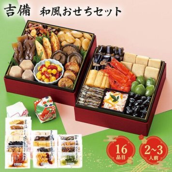 おせち 2027 和風 おせちセット 吉備 2人前 3人前 16品 少量 欲張り セット 常温 保存 お正月 祝い肴 年末年始 新年 家族 夫婦 帰省 ギフト