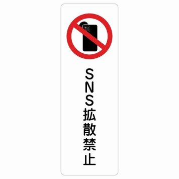 SNS拡散禁止 サインステッカー シール 長方形 縦書き 事故防止 迷惑行為 安全対策 注意喚起 警告 お願い 防水 屋内 屋外 ピクトサイン 表示 案内 場所 看板 施設 おしゃれ シンプル