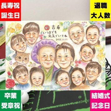 古希のプレゼントに、写真を送るだけで、あたたかな似顔絵に。修正無料・下書き確認付き。安心してご注文いただけます。 ギフト 古希祝い 似顔絵 プレゼント 名入れ 贈り物 手描き 古希 傘寿 記念 長寿 大人数 おじいちゃん 祖父母 おばあちゃん 下書き確認 名入れ 修正無料 似てる 喜ばれる 親孝行 かわいい 一生もの 70歳 古希 長寿祝い オリジナル カラフル 二次会 結婚祝い メモリアルギフト