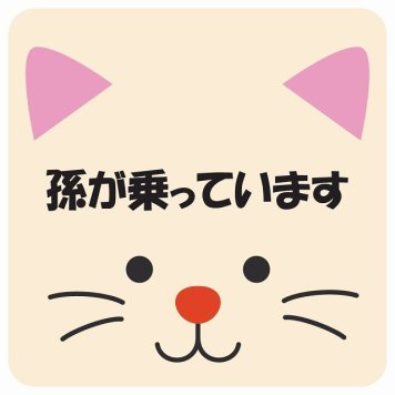 孫が乗っています おでこ ねこ サインステッカー シール 車 ステッカー 正方形 13x13cm 防水 屋内 屋外 セーフティサイン 安全対策 車用 安全運転 煽り運転対策 安全対策 かわいい イラスト カーサイン