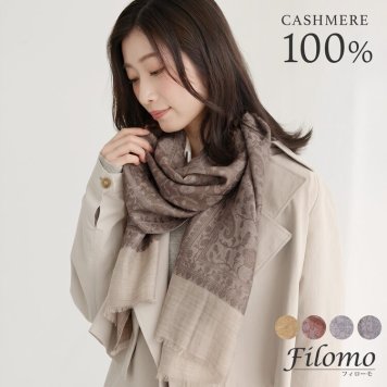 ストール レディース カシミヤ 100% マフラー Filomo ジャガード織り ペイズリー柄 薄手 シアージャガード コンパクトサイス ブランド フィローモ カシミヤストール 軽量 上質 ギフト プレゼント B7 (02000353r)