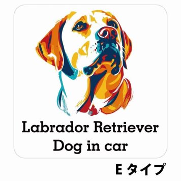 Dog in car Labrador Retriever ラブラドールレトリバー Eタイプ サインステッカー シール 正方形 13x13cm 防水 屋内 屋外 セーフティサイン 安全対策 車用 安全運転 煽り運転対策 安全対策 カラフル ポップアート風 アニメ風 かわいい イラスト カーサイン
