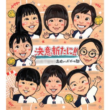 似顔絵 プレゼント 卒部記念 名入れ 手描き 贈り物 ギフト 卒部 卒団 スポーツ少年団 引退 スポ少 記念 部活 大人数 コーチ 先輩 監督 仲間 名入れ 修正無料 下書き確認 かわいい 実績多数 サプライズ そっくり 部活 仲間 引退 思い出 親孝行 記念品 感動 喜ばれる 一生もの 宝物 節目 オーダーメイド 笑顔 感謝 10歳 受賞 25周年 卒業記念