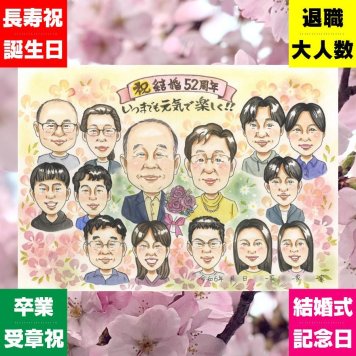 ギフト 結婚記念日 似顔絵 手描き プレゼント 贈り物 名入れ 結婚記念日 記念日 お祝い 結婚10周年 周年記念 金婚式 結婚30周年 大人数 夫婦 お母さん お父さん 両親 家族 名入れ 修正無料 下書き確認 一生もの そっくり 宝物 親孝行 記念 結婚記念日 感謝 思い出 おすすめ クリスマス 応援 感動 初任給 米寿祝い ウェディングギフト キレイ 結婚祝い