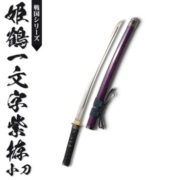 日本刀 模造刀 戦国 戦国武将 姫鶴一文字 小刀 日本製 /全長 71cm/刃渡り 45cm/柄長 17.5cm/樋入刀身/のたれ刃紋/紫梨 美術刀 模擬刀 刀剣 レプリカ 武器 時代劇 お芝居 小道具 稽古 コスプレ 仮装 衣装 変装 お土産 おみやげ 外国人 喜ぶ おもちゃ プレゼント 誕生日