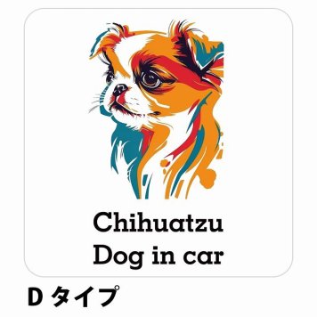 Dog in car Chihuatzu チワズー Dタイプ サインステッカー シール 正方形 13x13cm 防水 屋内 屋外 セーフティサイン 安全対策 車用 安全運転 煽り運転対策 安全対策 カラフル ポップアート風 アニメ風 かわいい イラスト カーサイン