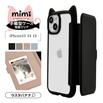 iPhone15 14 13 共用 ケース カバー 手帳型 ハイブリッド フタ付き 背面ケース mimi 猫耳 ネコミミ 耐衝撃吸収 MIL規格 背面クリア 手帳ケース 猫耳ケース 猫ケース TPU バンパーケース カード入れ アイフォン15 アイフォン14 アイフォン13 スマホケース ラスタバナナ