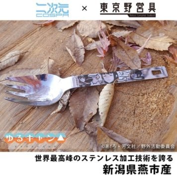 ゆるキャン△ リン 志摩リンVer. ヌードルスプーン 先割れ シルバー COSPA 日本製
