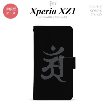 【手帳型 スマホ カバー ケース】【SO01K】【エクスペリア XZ1】手帳型 ケース SO-01K スマホ カバー Xperia XZ1 エクスペリア 梵字(アン) 黒 nk-004s-so01k-dr578【メール便送料無料】