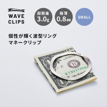 WAVE CLIPS MONEY CLIP SMALL[マネークリップ 小さい 薄型 お札 クリップ ステンレス 金属製 財布 メンズ レディース おしゃれ 日本製 特許取得 小さめ 薄い お札だけ リング のみ お金 二つ折り はさむ 整理 収納] 1-2W