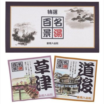 名湯百景　三つ折２包入 GM-2 内祝 内祝い お祝 御祝 記念品 出産内祝い プレゼント 快気祝い 粗供養 引出物