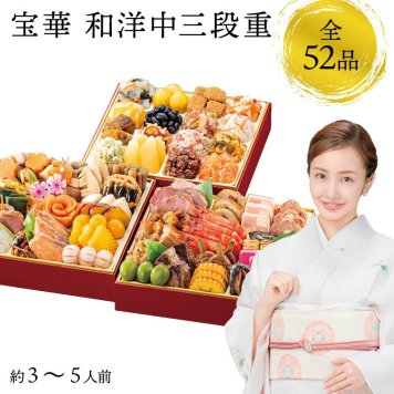 【12月31日お届け】おせち 2027 生おせち 「宝華」和洋中 三段重 3～5人前 52品目 新春 和風 洋風 中華 重箱 冷蔵 豪華 予約 料理 御節 特大 新年 初祝い 元旦 海老 ローストポーク きんとん 数の子 黒豆 家庭用 お取り寄せ グルメ 厳選食材 送料無料