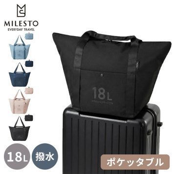 【正規販売】MILESTO ミレスト UTILITY ポケッタブル トートバッグ 18L MLS904 機内 機内持ち込み キャリーバッグ 撥水 はっ水 コーデュラ 畳める 軽量 旅行 ブラック ネイビー ベージュ ブルー ギフト プレゼント メンズ レディース ブランド キャリーオン ショルダー