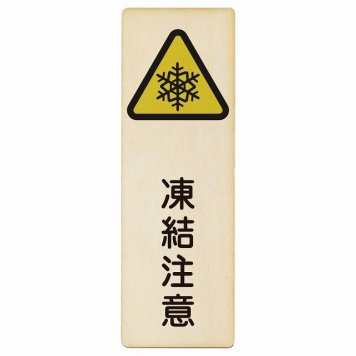 凍結注意 プレート 木製 長方形 縦書き 9x27cm 安全対策 注意喚起 警告 お願い ピクトサイン 表示 案内 場所 看板 施設 おしゃれ シンプル