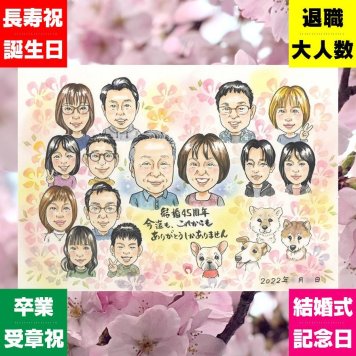 似顔絵 結婚記念日 ギフト 手描き プレゼント 名入れ 贈り物 サファイア婚式 お祝い 結婚記念日 結婚45周年 記念日 大人数 お父さん 家族 両親 夫婦 ご夫婦 修正無料 下書き確認 名入れ 喜ばれる 一生もの かわいい 実績多数 思い出 感謝 記念 45周年 お祝いの品 サプライズ 卒寿祝い メモリアルギフト 結婚祝い 長寿祝い 大量注文 百寿祝い 色紙