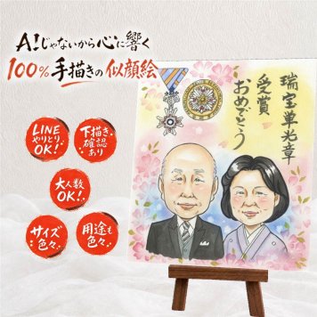 受章記念 ギフト 似顔絵 手描き プレゼント 贈り物 名入れ 受章 栄誉 お祝い 叙勲 記念 お母さん 上司 両親 お父さん 名入れ 下書き確認 修正無料 宝物 実績多数 喜ばれる かわいい 栄誉 叙勲 受賞 思い出 メモリアルギフト 白寿祝い 引っ越し 感動 ホワイトデー 家族 喜寿祝い ハロウィン 百寿祝い オーダーメイド ウェディングギフト 感謝 結婚祝い