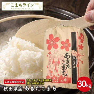 新米！【精米30kg】令和8年産秋田県産 あきたこまち30kg(精米後27kg)☆【米びつ当番"天鷹唐辛子"プレゼント付き】 厳選されたおいしいお米 選べる精米方法　