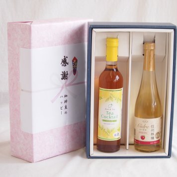 感謝の贈り物ボックス 紅茶カクテルと国産ワインセット(信州りんごシードルワインやや甘口(長野県)500mlティーカクテル レモン500ml