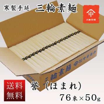  送料無料 三輪素麺 お徳用 ダンボール箱入 誉（ほまれ）　７６束 そうめん ギフト お返しに
