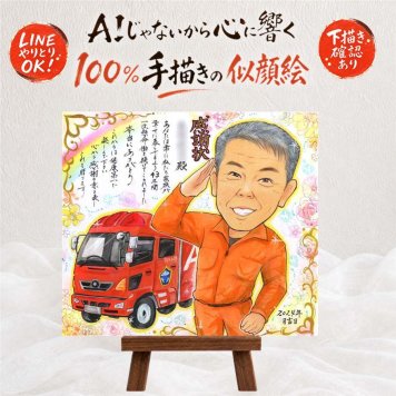 贈り物 退職 似顔絵 プレゼント 手描き ギフト 名入れ 退職 記念 定年 定年退職 送別会 お祝い 先輩 お父さん 上司 お母さん 下書き確認 名入れ 修正無料 サプライズ 一生もの 宝物 喜ばれる 送別会 定年退職 退職ギフト 思い出 色紙 家族 クリスマス 披露宴 お祝いの品 初任給 卒寿祝い 還暦祝い 米寿祝い 結婚祝い 感動 快気祝い 百寿祝い バレンタインデー