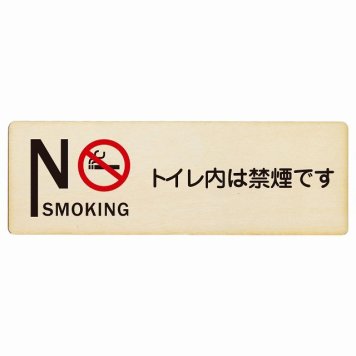 NO SMOKING トイレ内は禁煙です プレート 木製 長方形 12x4cm 安全対策 注意喚起 警告 お願い サインプレート ピクトサイン 表示 案内 場所 看板 施設 おしゃれ シンプル