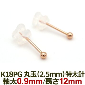 18金 セカンドピアス つけっぱなし 軸太0.9mm ロングポスト12mm 特太針 丸玉 2.5mm シンプル 金属アレルギー K18 PG 日本製 片耳 1個 バラ売り