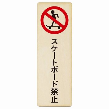スケートボード禁止 プレート 木製 長方形 縦書き 4x12cm 犯罪防止 防犯 迷惑行為 安全対策 注意喚起 警告 お願い ピクトサイン 表示 案内 場所 看板 施設 おしゃれ シンプル