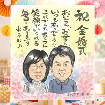 結婚記念日の記念に、似顔絵を贈る喜び体験しませんか。 似顔絵 プレゼント 金婚式 名入れ ギフト 贈り物 手描き 結婚記念日 お祝い 誕生日 長寿 ご両親 家族 ご夫婦 祖父 修正無料 名入れ 下書き確認 サプライズ 似てる 喜ばれる かわいい 長寿 感謝 結婚50周年 一生もの 宝物 ウェディングギフト 古希祝い 闘病中の方への励まし ホワイトデー 米寿祝い イラスト お祝い返し 披露宴 感動