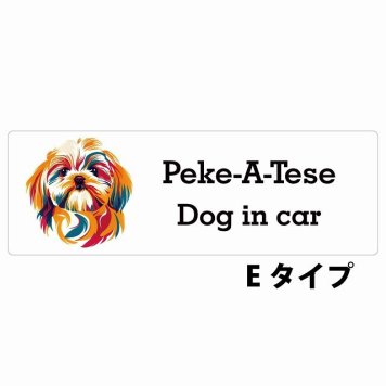 Dog in car Peke-A-Tese マルペキ Eタイプ サインステッカー シール 長方形 20x6.7cm 防水 屋内 屋外 セーフティサイン 安全対策 車用 安全運転 煽り運転対策 安全対策 カラフル ポップアート風 アニメ風 かわいい イラスト カーサイン
