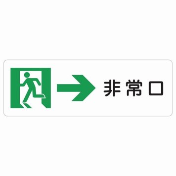 非常口 右 矢印 サインステッカー シール 長方形 安全対策 注意喚起 警告 お願い 防水 屋内 屋外 ピクトサイン 表示 案内 場所 看板 施設 おしゃれ シンプル