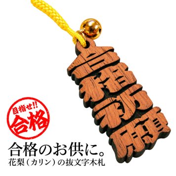 【名入れ】 受験 試験 合格祈願 グッズ お守り 木札 受験グッズ 大学受験 高校受験 受験生 必勝 学業 オリジナルメッセージ プチギフト ギフト 記念品 木製 お祝い《合格木札》 / 5営業日出荷