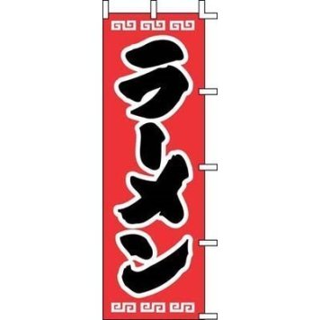 上西産業 のぼり J98-208 ラーメン YJN0201