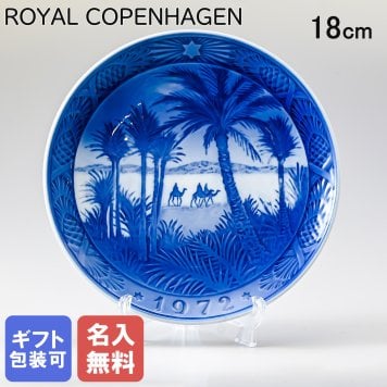 【名入れ無料】 皿立て付き ロイヤルコペンハーゲン イヤープレート クリスマスプレート 1972年 昭和47年 砂漠にて 1901072 ※名入れ選択の場合は代引不可 【スペシャルラッピング660円(別売り)】 北欧食器 洋食器 送別会 誕生日 お中元 還暦祝い 結婚祝い 結婚式 高級 父の日 母の日 成人祝い ホワイトデー