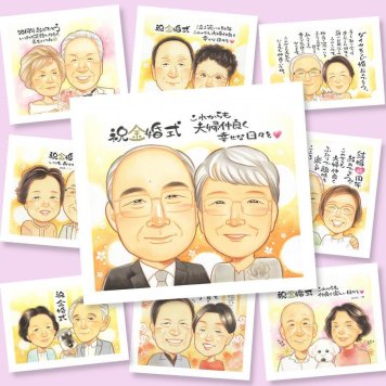 似顔絵 贈り物 金婚式 手描き プレゼント ギフト 名入れ 金婚式 記念日 結婚50周年 お祝い 結婚記念日 夫婦 祖父母 お母さん 家族 両親 お父さん 名入れ 下書き確認 修正無料 実績多数 一生もの 宝物 喜ばれる 長寿 思い出 50周年 感謝 同窓会 卒寿祝い 大量注文 オーダーメイド 古希祝い メモリアル 喜寿祝い 還暦祝い キレイ 傘寿祝い 白寿祝い