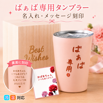 【名入れ・メッセージ刻印】敬老の日 おばあちゃん 誕生日 プレゼント メッセージカード 入り ステンレス タンブラー 350ml 贈り物 お祝い 祖母 50代 60代 70代 80代 90代 誕生日 快気祝い 還暦 桐箱入り 真空断熱 蓋 付