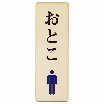 トイレ プレート 木製 おとこ ひらがな表記 長方形 縦書き 4x12cm 和風 居酒屋 旅館 子供 保育園ドア ピクトサイン トイレマーク表示 案内 注意 施設 御手洗 TOILET おしゃれ シンプル 安全対策