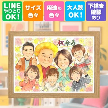記念日のギフトに、贈った後の反応までうれしい似顔絵です。 似顔絵 傘寿 ギフト 名入れ 贈り物 プレゼント 手描き 記念日 長寿 敬老の日 お祝い 大人数 孫 ご両親 祖父母 名入れ 修正無料 下書き確認 似てる サプライズ 一生もの 喜ばれる 米寿 宝物 古希 喜寿 大量注文 傘寿祝い 結婚祝い ホワイトデー ウェディングギフト 喜寿祝い お祝いの品 白寿祝い 米寿祝い お祝い返し 家族