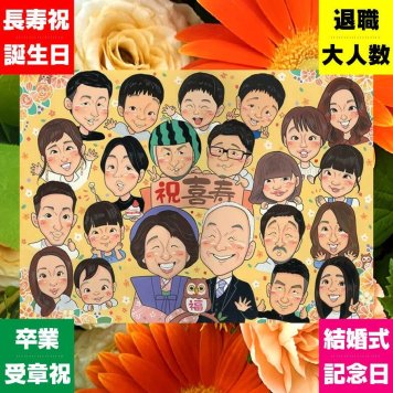 似顔絵 喜寿 ギフト 名入れ プレゼント 手描き 贈り物 喜寿 77歳 長寿 長寿祝い 誕生日 大人数 お母さん お父さん 両親 家族 修正無料 下書き確認 名入れ 宝物 かわいい 実績多数 喜ばれる 思い出 長寿祝い 77歳 卒寿祝い 披露宴 メモリアルギフト 応援 贈答品 イラスト カラフル 大量注文 闘病中の方への励まし 白寿祝い 傘寿祝い 百寿祝い 色紙