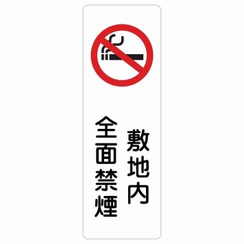 敷地内全面禁煙 サインステッカー シール 長方形 縦書き 安全対策 注意喚起 警告 お願い 防水 屋内 屋外 ピクトサイン 表示 案内 場所 看板 施設 おしゃれ シンプル