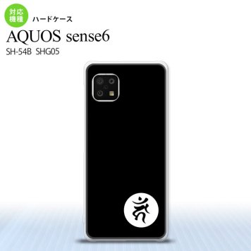 SH-54B SHG05 AQUOS sense6 スマホケース ハードケース 梵字 カーン 黒 メンズ レディース nk-sens6-598