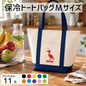 「ペリカン」名入れ保冷トートバッグMサイズ 保冷保温 クーラーバッグ ランチバッグ  舟形タイプ ファスナー仕様 ポケット付き 保冷バッグ 部活 お名前   Pelican、鳥  かわいい 個別名入れ 予算 小ロット 大量 短納期