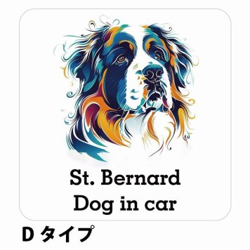 Dog in car St. Bernard セントバーナード Dタイプ サインステッカー シール 正方形 13x13cm 防水 屋内 屋外 セーフティサイン 安全対策 車用 安全運転 煽り運転対策 安全対策 カラフル ポップアート風 アニメ風 かわいい イラスト カーサイン