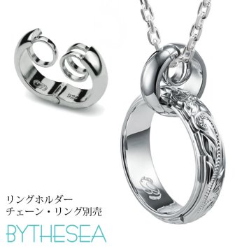 指輪をネックレス リングホルダー シルバー925 ロジウムコーティング ギフト対応可 指輪ネックレス リング用ペンダント ハワイアンジュエリー リングネックレス SP303 BY THE SEA バイザシー メンズ レディース プレゼント ハロウィン 【品番：SP307】