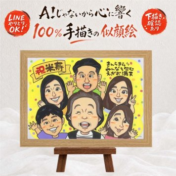 誕生日の記念に、写真を送るだけで、あたたかな似顔絵に。 米寿祝い 似顔絵 贈り物 プレゼント 名入れ ギフト 手描き 誕生日 お祝い 記念日 長寿 大人数 孫 祖父母 ご両親 名入れ 下書き確認 修正無料 そっくり 実績多数 親孝行 喜ばれる 88歳 宝物 傘寿 米寿祝い お祝いの品 感動 メモリアルギフト ホワイトデー カラフル 節目 感謝の品 キレイ 長寿祝い 同窓会 卒寿祝い ハロウィン